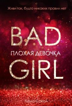 Обложка книги «Плохая девочка» — Лена Сокол