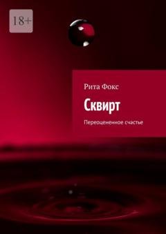 Обложка книги «Сквирт. Переоцененное счастье» — Рита Фокс
