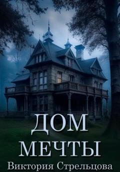 Обложка книги «Дом мечты» — Виктория Стрельцова