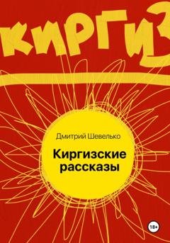 Обложка книги «Киргизские рассказы» — Дмитрий Шевелько