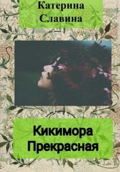 Обложка книги «Кикимора Прекрасная» — Екатерина Славина