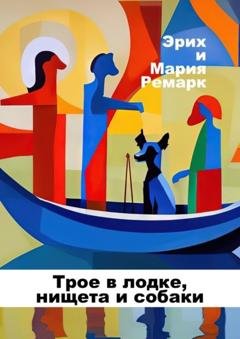 Обложка книги «Трое в лодке, нищета и собаки» — Мария Ремарк