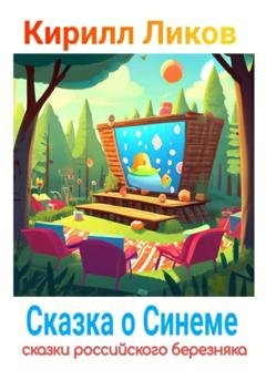 Обложка книги «Сказка о синеме» — Кирилл Ликов