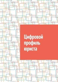 Обложка книги «Цифровой профиль юриста» — Антон Анатольевич Шадура