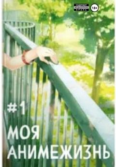 Обложка книги «Моя анимежизнь. Том 1» — Павел Смолин