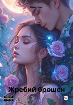Обложка книги «Жребий брошен» — Нана Ньюс