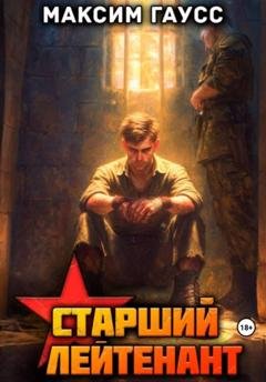 Обложка книги «Ст. лейтенант. Часть 3. Назад в СССР. Книга 12» — Максим Гаусс