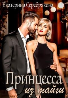 Обложка книги «Принцесса из тайги» — Екатерина Серебрякова