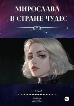 Обложка книги «Мирослава в стране чудес» — Liza-A