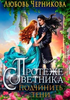 Обложка книги «Протеже советника. Подчинить тени» — Любовь Черникова