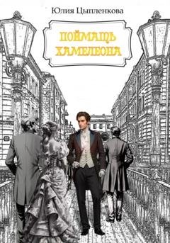 Обложка книги «Поймать хамелеона» — Юлия Цыпленкова