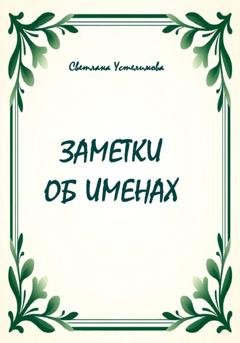 Обложка книги «Заметки об именах» — Светлана Борисовна Устелимова