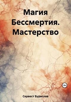 Обложка книги «Магия Бессмертия. Мастерство» — Бурислав Сервест