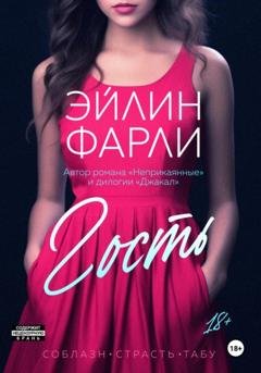 Обложка книги «Гость» — Эйлин Фарли