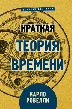 Обложка книги «Краткая теория времени» — Карло Ровелли