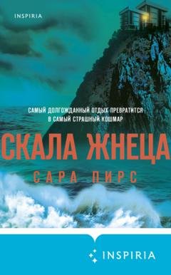 Обложка книги «Скала Жнеца» — Сара Пирс