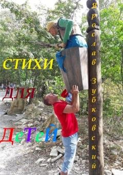 Обложка книги «Стихи для детей» — Ярослав Николаевич Зубковский