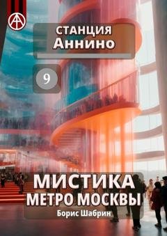 Обложка книги «Станция Аннино 9. Мистика метро Москвы» — Борис Шабрин