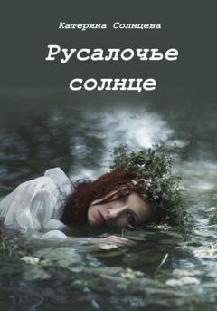 Обложка книги «Русалочье солнце» — Катерина Солнцева
