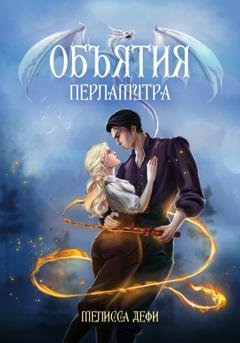 Обложка книги «Объятия перламутра» — Мелисса Дефи