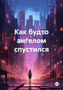Обложка книги «Как будто ангелом спустился» — Ольга Амонова
