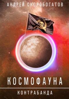 Обложка книги «Космофауна. Контрабанда» — Андрей Валерьевич Скоробогатов
