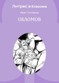 Обложка книги «Обломов» — Иван Гончаров