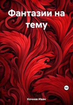 Обложка книги «Фантазии на тему» — Иван Кочнев