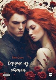 Обложка книги «Сердце из стекла» — Джо Смит