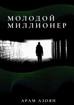 Обложка книги «Молодой миллионер» — Арам Азоян