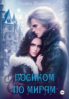 Обложка книги «Босиком по мирам» — Оксана Шапеева