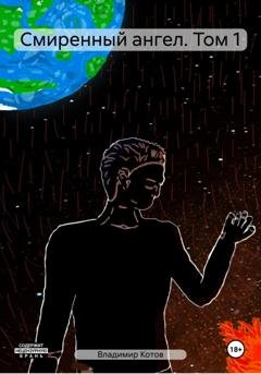 Обложка книги «Смиренный ангел. Том 1» — Владимир Котов