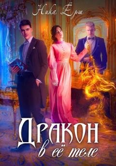 Обложка книги «Дракон в ее теле» — Ника Ёрш