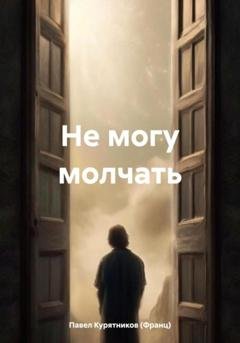 Обложка книги «Не могу молчать» — Павел Курятников (Франц)