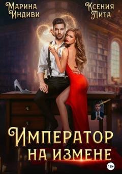 Обложка книги «Император на измене» — Марина Индиви