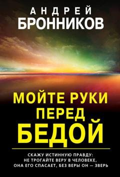 Обложка книги «Мойте руки перед бедой» — Андрей Бронников