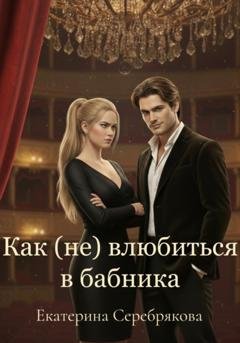 Обложка книги «Как (не) влюбиться в бабника» — Екатерина Серебрякова