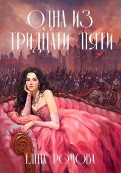 Обложка книги «Одна из тридцати пяти» — Елена Ромова