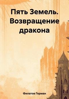 Обложка книги «Пять Земель. Возвращение дракона» — Герман Филатов