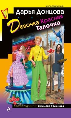 Обложка книги «Девочка Красная Тапочка» — Дарья Донцова