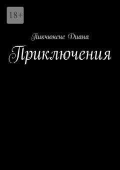 Обложка книги «Приключения» — Пикчюнене Диана