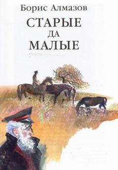 Обложка книги «Старые да малые» — Борис Александрович Алмазов
