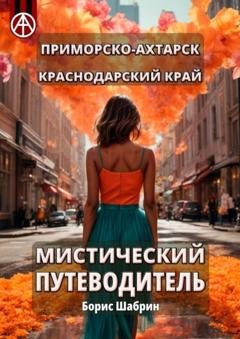Обложка книги «Приморско-Ахтарск. Краснодарский край. Мистический путеводитель» — Борис Шабрин
