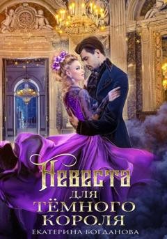 Обложка книги «Невеста для Тёмного короля» — Екатерина Богданова