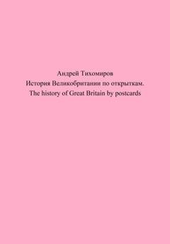 Обложка книги «История Великобритании по открыткам. The history of Great Britain by postcards» — Андрей Тихомиров