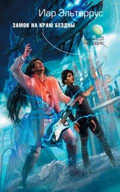 Обложка книги «Замок на краю бездны» — Иар Эльтеррус