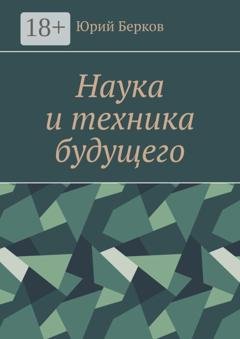 Обложка книги «Наука и техника будущего» — Юрий Берков