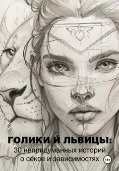 Обложка книги «Голики и львицы: 30 непридуманных историй о сексе и зависимостях» — Кирилл Прокофьев