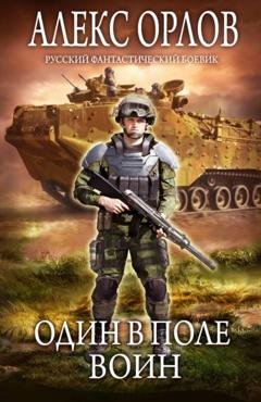 Обложка книги «Один в поле воин» — Алекс Орлов