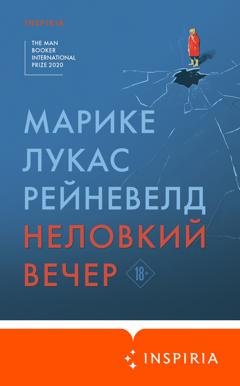 Обложка книги «Неловкий вечер» — Марике Лукас Рейневелд